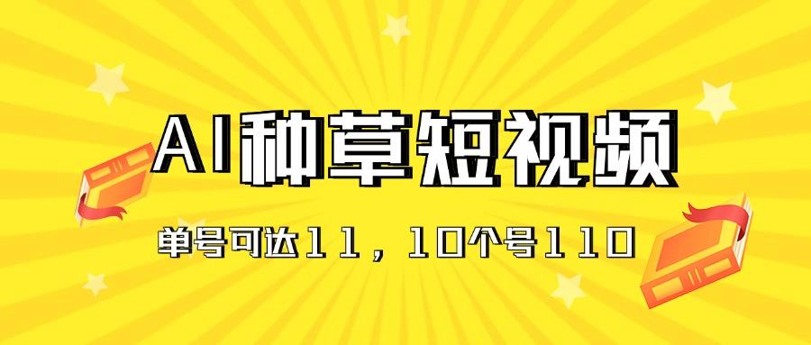 AI种草单账号日收益11元(抖音，快手，视频号-雲鼎文化传媒