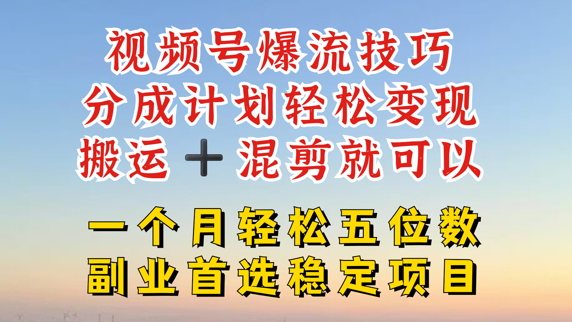 视频号分成最暴力赛道，几分钟出一条原创，最强搬运+混剪新方法，谁做谁爆【揭秘】-雲鼎文化传媒