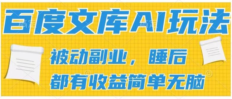 2024百度文库AI玩法，无脑操作可批量发大，实现被动副业收入，管道化收益【揭秘】-雲鼎文化传媒
