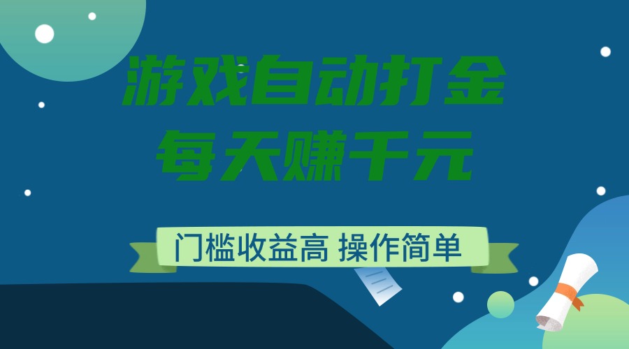 游戏自动打金，每天赚千元，门槛收益高，操作简单-雲鼎文化传媒