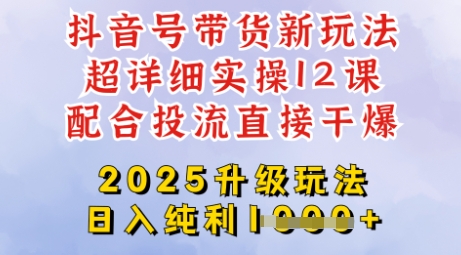 2025全新升级抖音带货玩法，一天纯利四位数，从剪辑到选品再到发布投流，超详细玩法揭秘-雲鼎文化传媒
