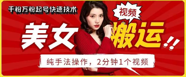 抖音美女搬运技术，手法操作，2分钟一个【揭秘】-雲鼎文化传媒