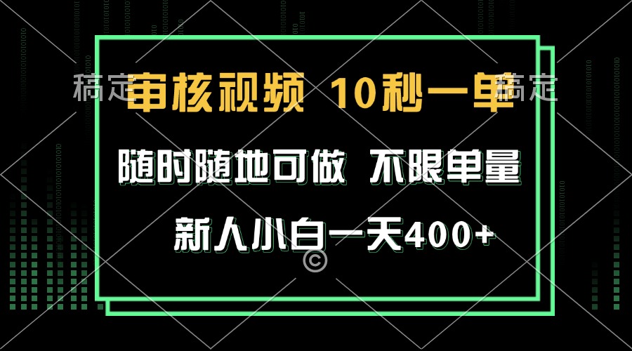 审核视频，10秒一单，不限时间，不限单量，新人小白一天400+-雲鼎文化传媒