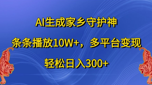 AI生成家乡守护神，条条播放10W+，多平台变现，轻松日入300+【揭秘】-雲鼎文化传媒