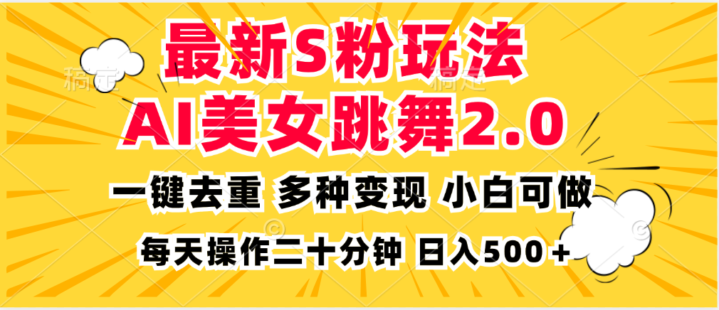 最新S粉玩法，AI美女跳舞，项目简单，多种变现方式，小白可做，日入500…-雲鼎文化传媒