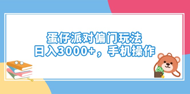 蛋仔派对偏门玩法，日入3000+，手机操作-雲鼎文化传媒