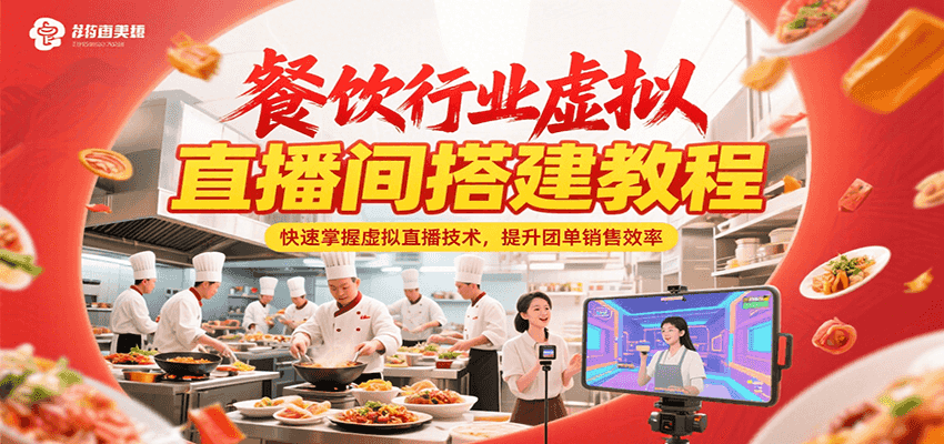 餐饮行业虚拟直播间搭建教程，快速掌握虚拟直播技术，提升团单销售效率-雲鼎文化传媒