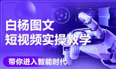 AI图文短视频实操课，Deepseek+即梦落地实操，教你如何智能做图文短视频(更新6月)-雲鼎文化传媒