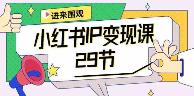 小红书IP变现课：开店/定位/IP变现/直播带货/爆款打造/涨价秘诀/等等/29节-雲鼎文化传媒