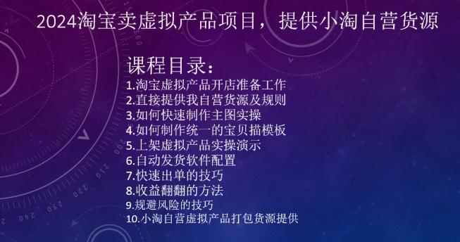 2024淘宝卖虚拟产品项目，提供小淘自营货源-雲鼎文化传媒