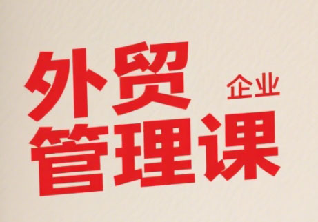 Luis老师·中小外贸企业管理课-雲鼎文化传媒