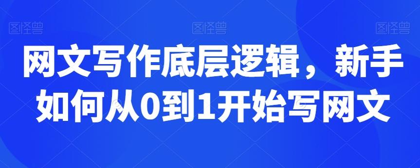 网文写作底层逻辑，新手如何从0到1开始写网文-雲鼎文化传媒