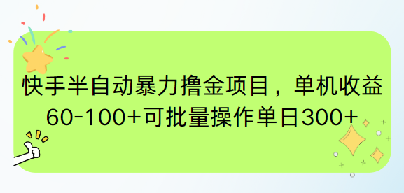 快手半自动暴力撸金项目，单机收益60-100+可批量操作单日300+-雲鼎文化传媒