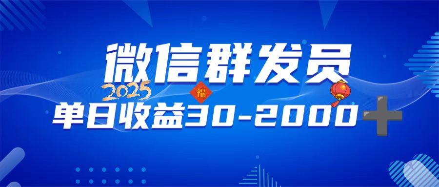 微信群发员，单日日入30-2000+，不限时间地点，随时随地都可以做-雲鼎文化传媒