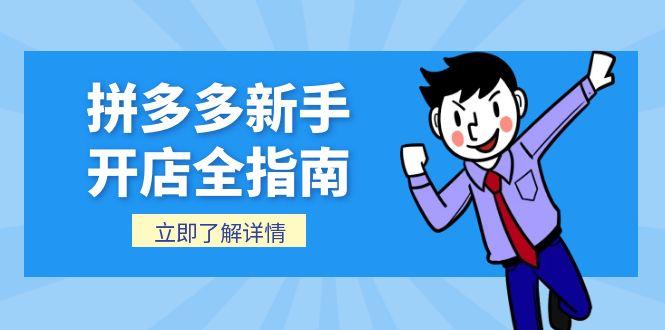 拼多多新手开店全指南，个人企业店铺注册流程，后台基础操作详解-雲鼎文化传媒