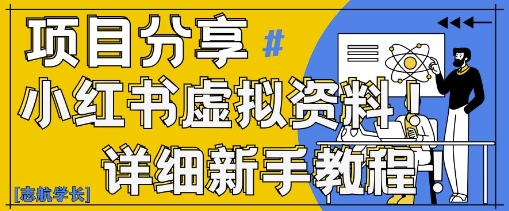 小红书虚拟资料变现野路子，0基础20分钟天，新手也能日入3张+(附资料包)-雲鼎文化传媒