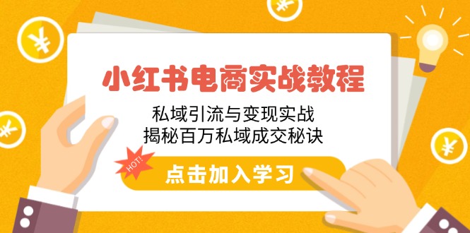 小红书电商实战教程：私域引流与变现实战，揭秘百万私域成交秘诀-雲鼎文化传媒