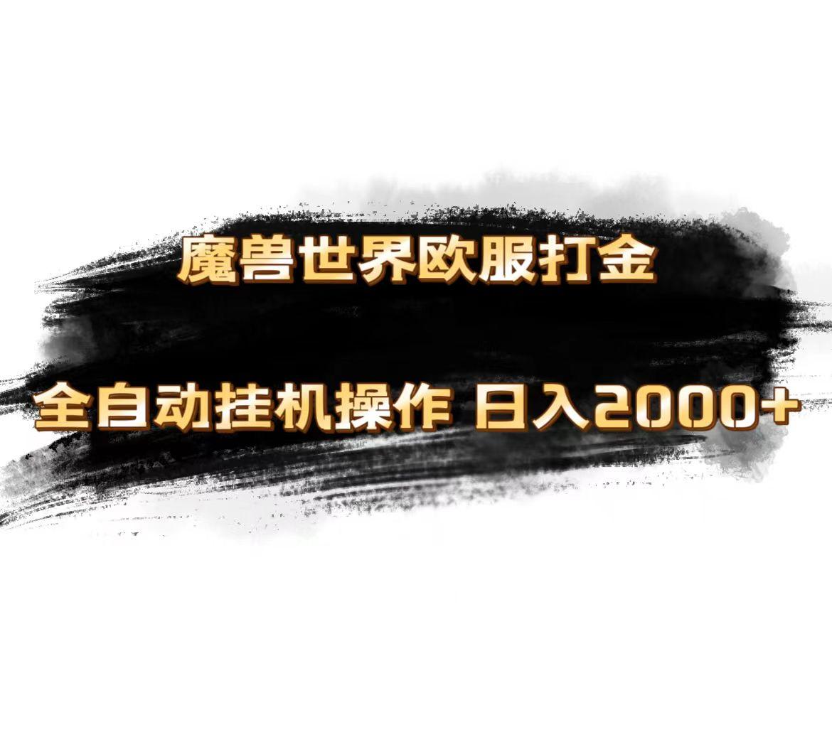 魔兽世界欧服最新玩法，单机日入1000+，矩阵操作，多开多得-雲鼎文化传媒