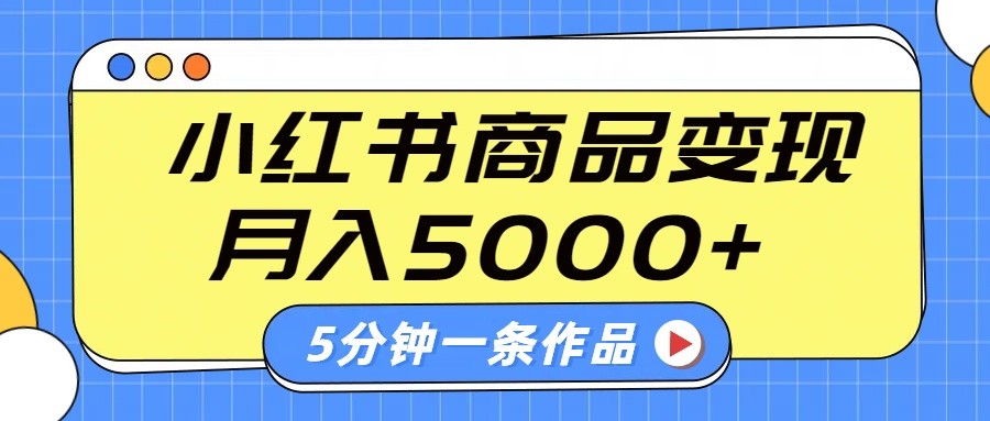 小红书字幕作品玩法，商单变现月入5000+，5分钟一条作品-雲鼎文化传媒