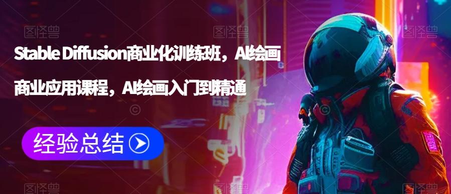 Stable Diffusion商业化训练班，Al绘画商业应用课程，AI绘画入门到精通-雲鼎文化传媒