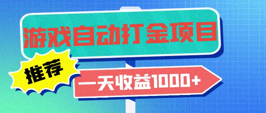 老款游戏自动打金项目，一天收益1000+ 小白无脑操作-雲鼎文化传媒