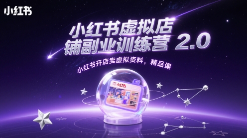 小红书虚拟店铺副业训练营2.0，小红书开店卖虚拟资料，精品课-雲鼎文化传媒