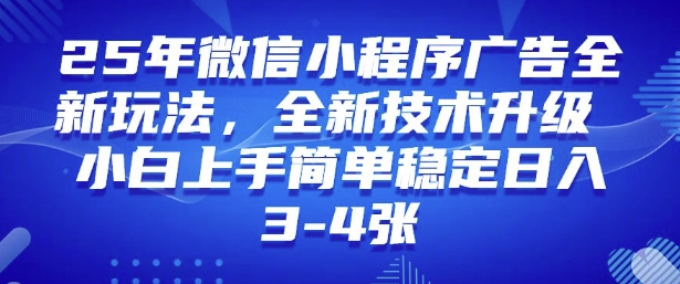 2025年微信小程序最新玩法纯小白易上手，稳定日入多张，技术全新升级【揭秘】-雲鼎文化传媒