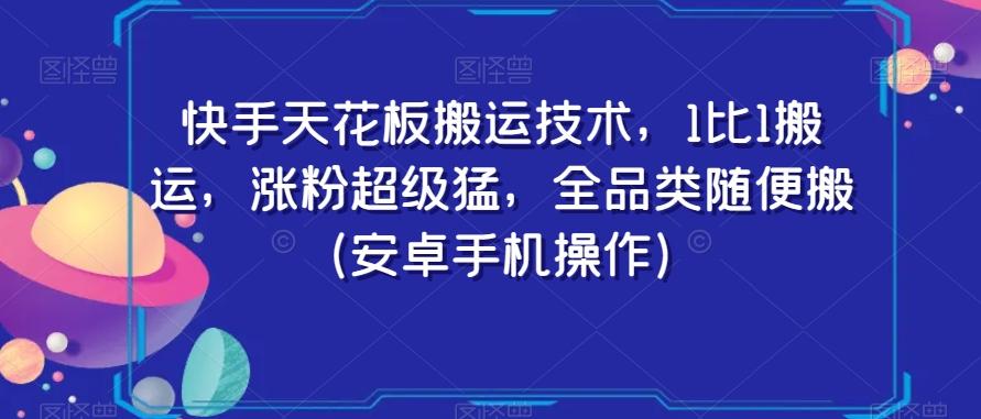 快手天花板搬运技术，1比1搬运，涨粉超级猛，全品类随便搬（安卓手机操作）-雲鼎文化传媒