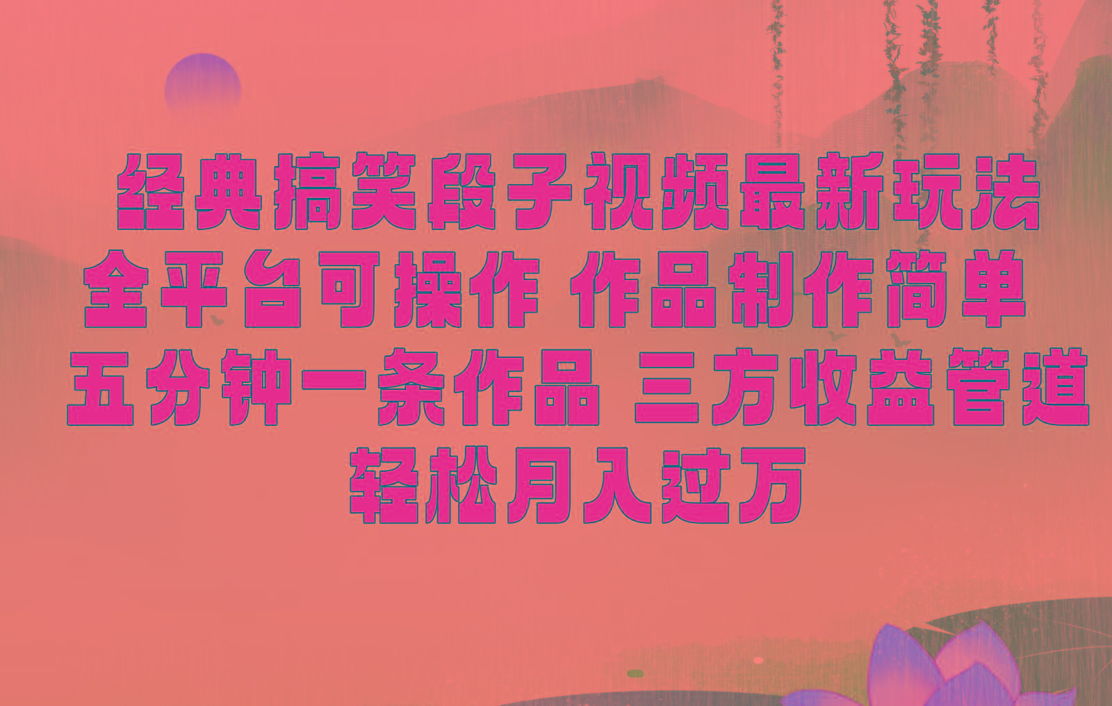 经典搞笑段子最新玩法，全平台可操作，作品制作简单，三项收益，轻松月入过万，附素材-雲鼎文化传媒