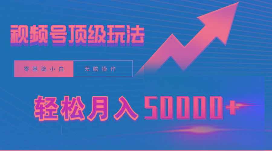 (9403期)视频号短剧搬运狂怼玩法，零基础小白月入50000+-雲鼎文化传媒
