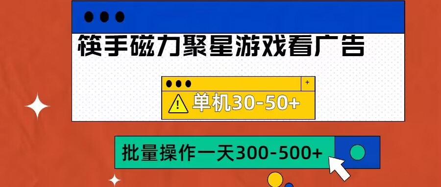 筷手磁力聚星4.0实操玩法，单机30-50+可批量放大【揭秘】-雲鼎文化传媒