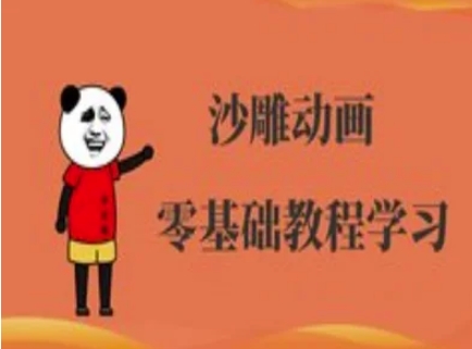 沙雕动画制作课程-沙雕人物动画教程-雲鼎文化传媒
