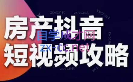 素素老师·2024房产短视频攻略-雲鼎文化传媒