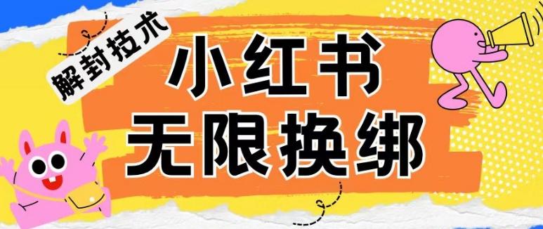 小红书、账号封禁，解封无限换绑技术【揭秘】-雲鼎文化传媒