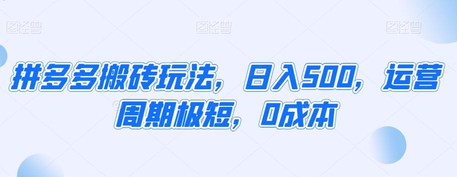 拼多多搬砖玩法，日入500，运营周期极短，0成本-雲鼎文化传媒