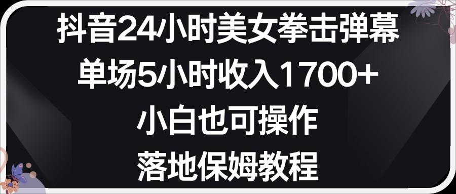 小红书抖音24小时美女拳击弹幕，小白也可以操作，落地式保姆教程-雲鼎文化传媒