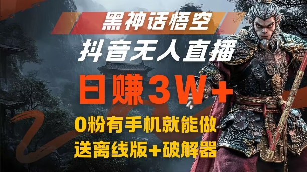 黑神话悟空抖音无人直播，结合网盘拉新，流量风口日赚3W+，0粉有手机就能做【揭秘】-雲鼎文化传媒