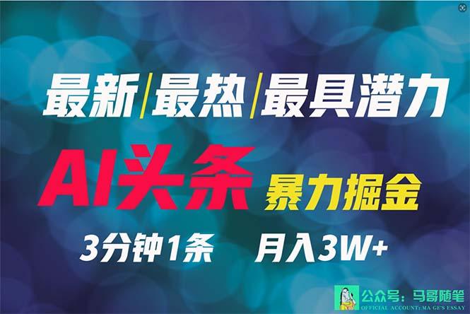 (9348期)2024年最强副业？AI撸头条3天必起号，一键分发，简单无脑，但基本没人知道-雲鼎文化传媒