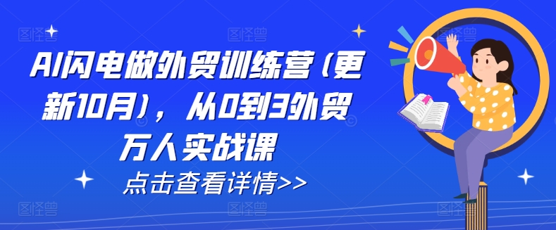 AI闪电做外贸训练营(更新25年3月)，从0到3外贸万人实战课-雲鼎文化传媒