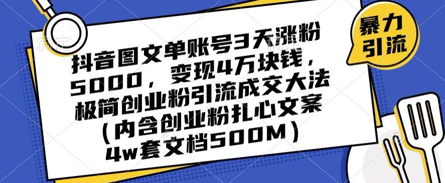 抖音图文单账号3天涨粉5000，变现4万块钱，极简创业粉引流成交大法-雲鼎文化传媒