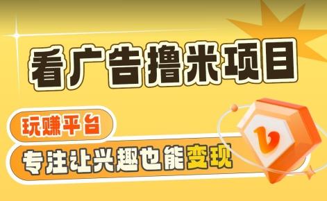 【海蓝项目】广告掘金日赚160+(附养机教程)长期稳定，收益妙到【揭秘】-雲鼎文化传媒