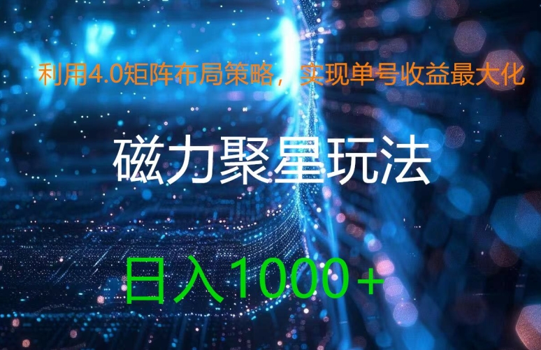 利用4.0矩阵布局策略，实现单号收益最大化，磁力聚星新玩法，日入1k+【揭秘】-雲鼎文化传媒