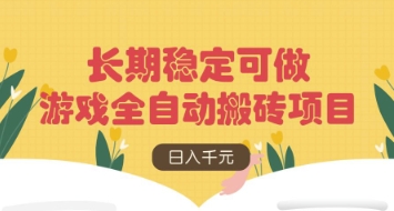 游戏全自动搬砖项目，日入数张，长期稳定可做，无脑操作可批量多开矩阵【揭秘】-雲鼎文化传媒