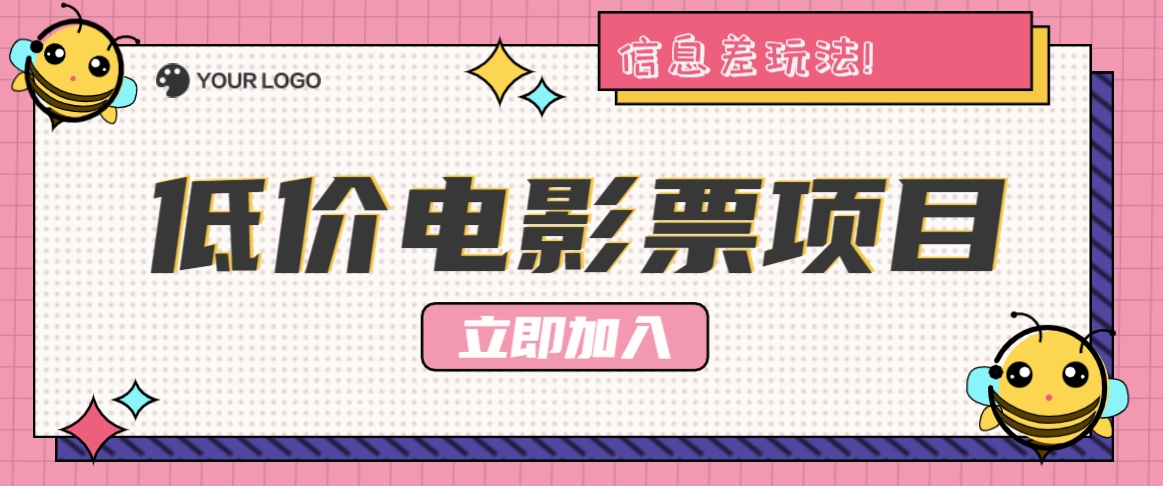 利用信息差玩法，操作低价电影票项目，小白也能月入10000+【附低价渠道】-雲鼎文化传媒