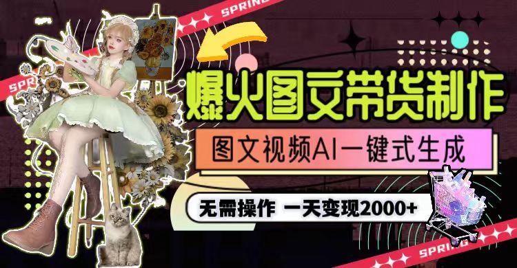 一天利润2000+，爆火图文带货制作,图片文案视频AI一键式生成，无需操作-雲鼎文化传媒
