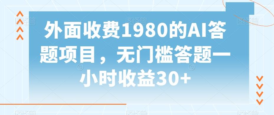 外面收费1980的AI答题项目，无门槛答题一小时收益30+-雲鼎文化传媒