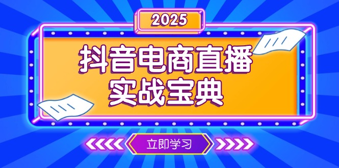 抖音电商直播实战宝典，从起号到复盘，全面解析直播间运营技巧-雲鼎文化传媒