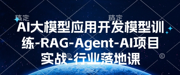 AI大模型应用开发​模型训练-RAG-Agent-AI项目实战-行业落地课-雲鼎文化传媒