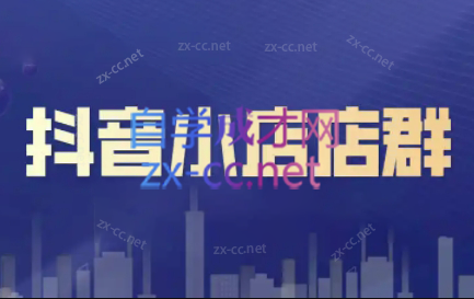 笑长电商·抖音小店零基础起店全流程-雲鼎文化传媒