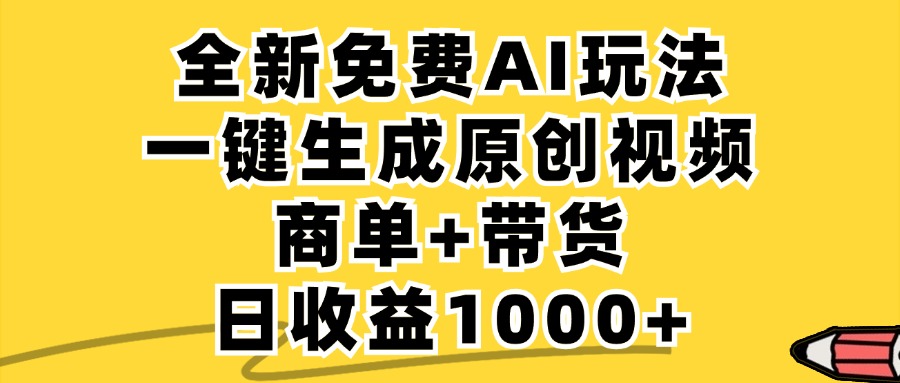 免费无限制，AI一键生成小红书原创视频，商单+带货，单账号日收益1000+-雲鼎文化传媒